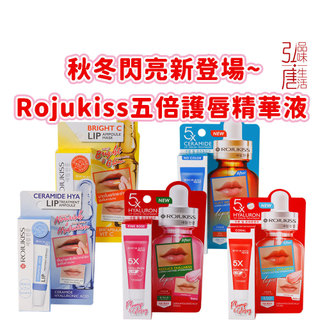 現貨速發 開發票 泰國 ROJUKISS 5X 護唇精華 安瓶唇膜 潤唇膏 潤色唇精華 唇膜 護唇膏 保濕 滋潤 代購