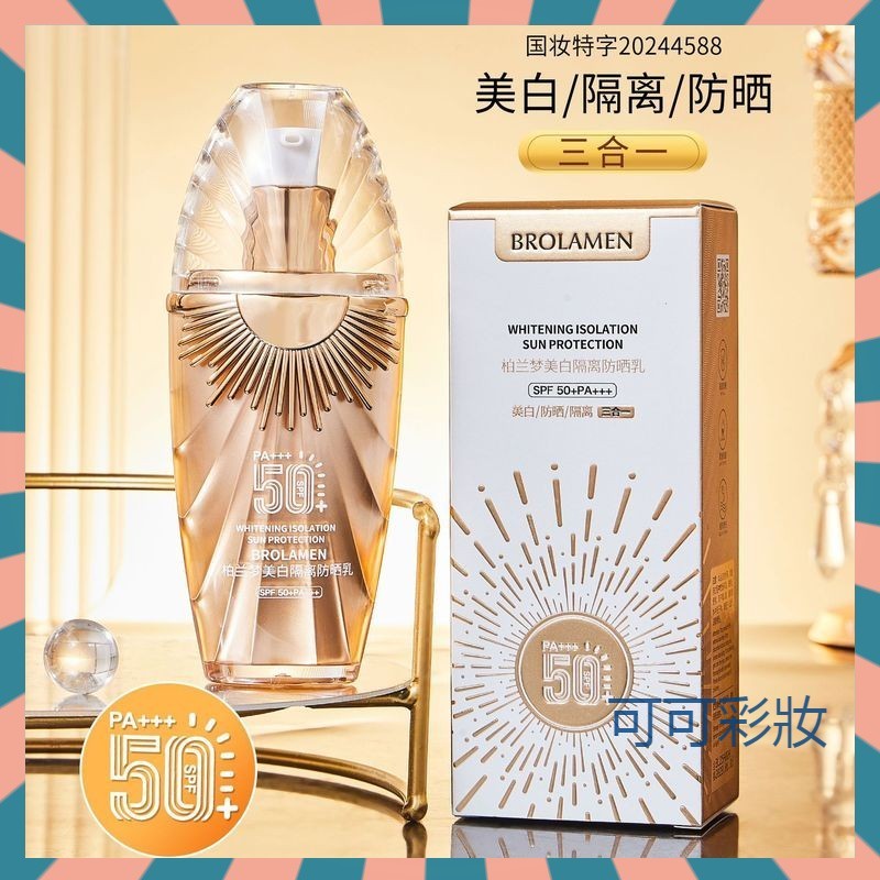 【小紅書推薦】柏蘭夢防曬霜SPF50+ 亮膚防曬乳 隔離小金瓶防曬霜 防紫外線 防水防汗 保濕 全身可用 隔離霜