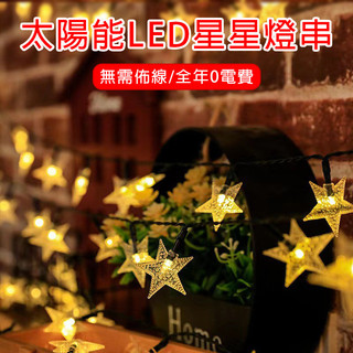 太陽能星星燈串 LED星星燈串 太陽能燈串 顆粒五角星戶外草坪燈 防水聖誕燈 庭院裝飾 滿天星閃爍燈串 五角星燈串