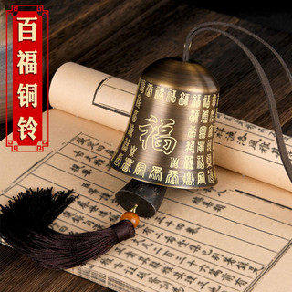 聚善堂】 銅鈴鐺掛飾復古雕刻百福鈴鐺銅鐘門飾店鋪掛件家居門口風鈴飾品