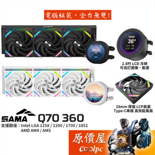 SAMA Q70 360 水冷散熱器/2.8吋LCD冷頭/串接ARGB風扇/原價屋