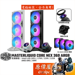 CoolerMaster酷碼 MasterLiquid Core Nex 360 ARGB 水冷散熱器/原價屋