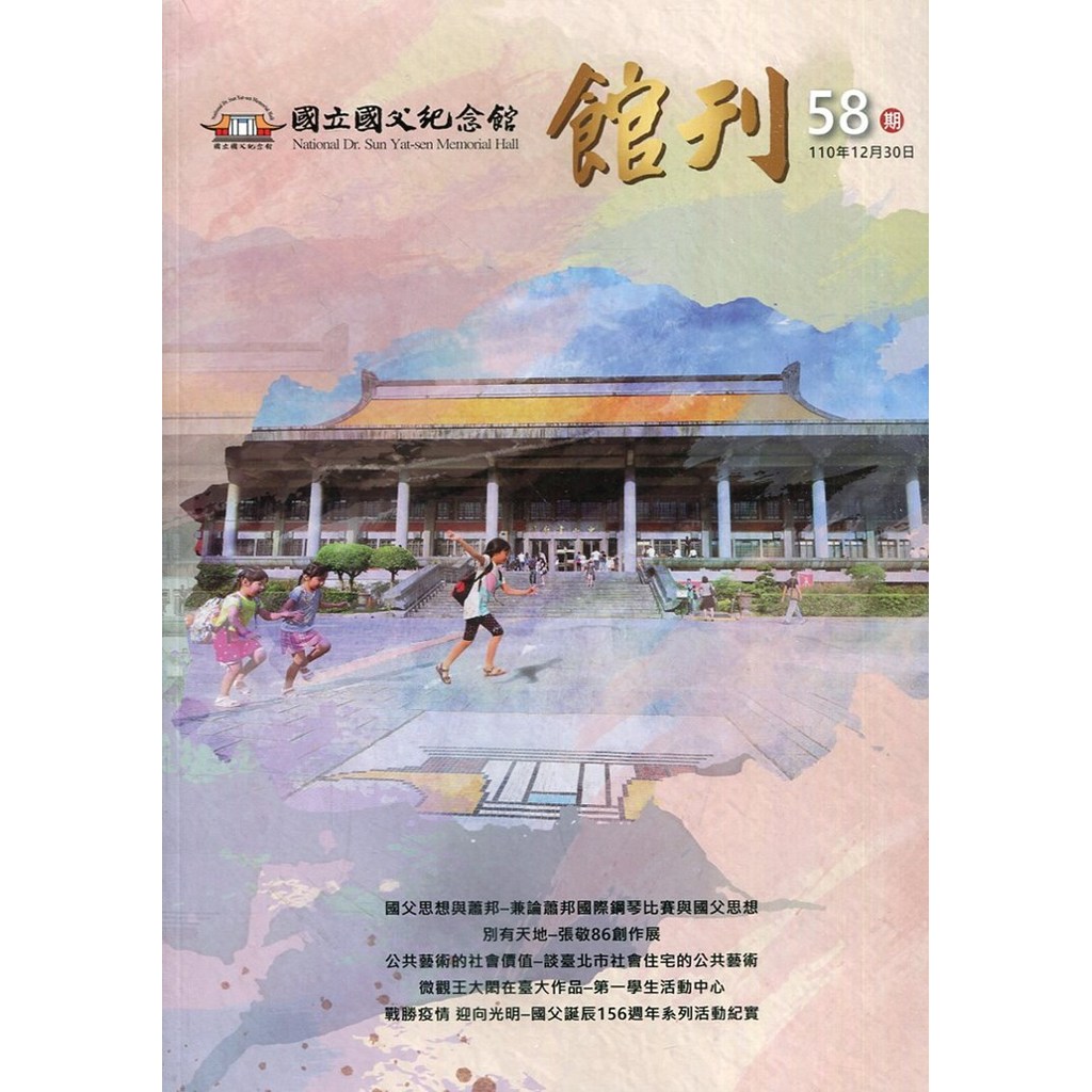 國父紀念館館刊第58期-20211230[95折]11100984671 TAAZE讀冊生活網路書店
