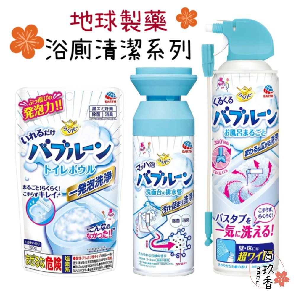 ξ✿百玖香✿日本 地球製藥 洗手台 水管 清潔泡泡 馬桶清潔 浴廁清潔 泡沫噴霧 浴缸清潔 EARTH