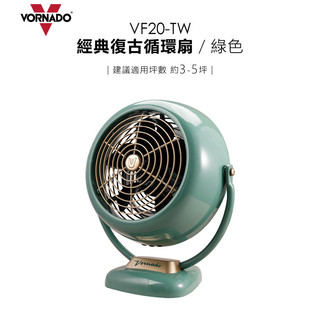 VORNADO 沃拿多 ( VF20-TW ) 經典復古循環扇-綠色