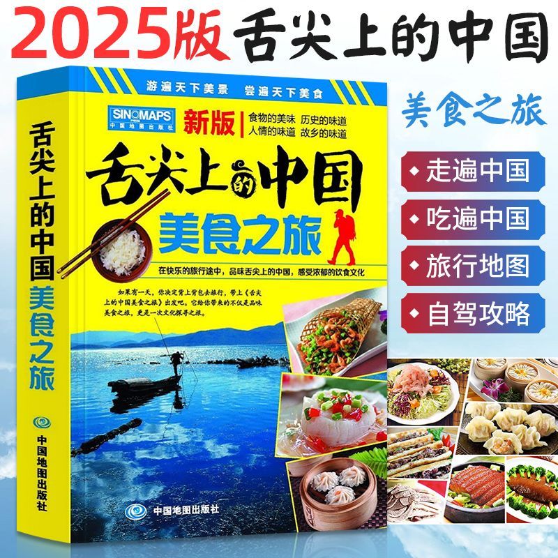 全新🔥🔥舌尖上的中國美食之旅中國旅遊地圖2025年新版全國自駕遊景點書