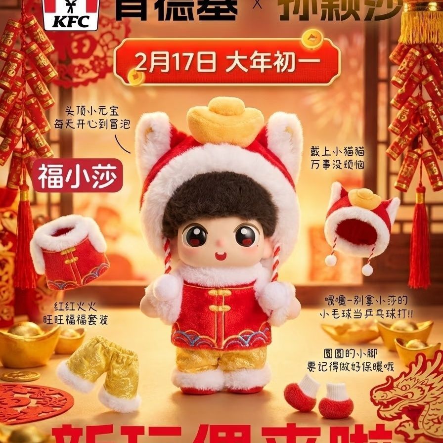 🌟臺灣出貨🌟正品 肯德基kfc聯名孫穎莎 kfc孫穎莎禮盒玩偶 孫穎莎新年禮物娃娃 福小莎禮盒玩偶 孫穎莎聯名娃娃