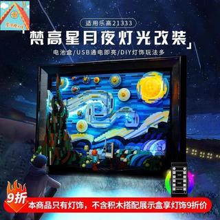 🌊🍭樂高21333梵高星月夜專用展示盒 帶LED燈星空積木燈飾組 壓克力透明防塵罩 高透收藏盒 藝術模型保護 免膠組