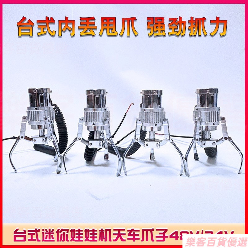 臺式迷你娃娃機精品機24V48V天車爪子改裝內丟甩爪配件*3.11 NDLZ