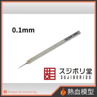 [熱血模型] SUJIBORIDO 筋堀堂 刻線刀 BMC 0.1mm [BMC-T-0100N]