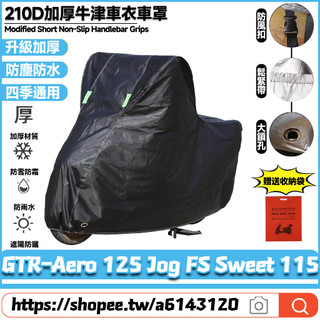 【8小時出貨】 適用於雅馬哈 GTR-Aero 125 Jog FS Sweet 115 升級加厚版 防水車罩 機車雨罩