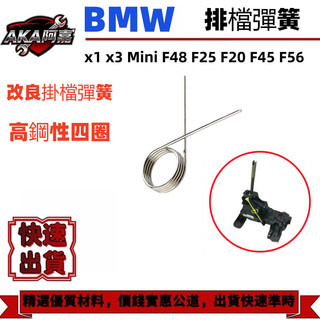 【AK】BMW x1 x3 Mini F48 F25 F20 F45 F56改良掛檔彈簧 高鋼性四圈 排檔彈簧
