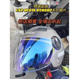 【飛天騎士】適用LS2 OF618 VERSO2頭盔 日夜通用電鍍安全帽鏡片 幻彩極光高透光頭盔鏡片 精品高畫質