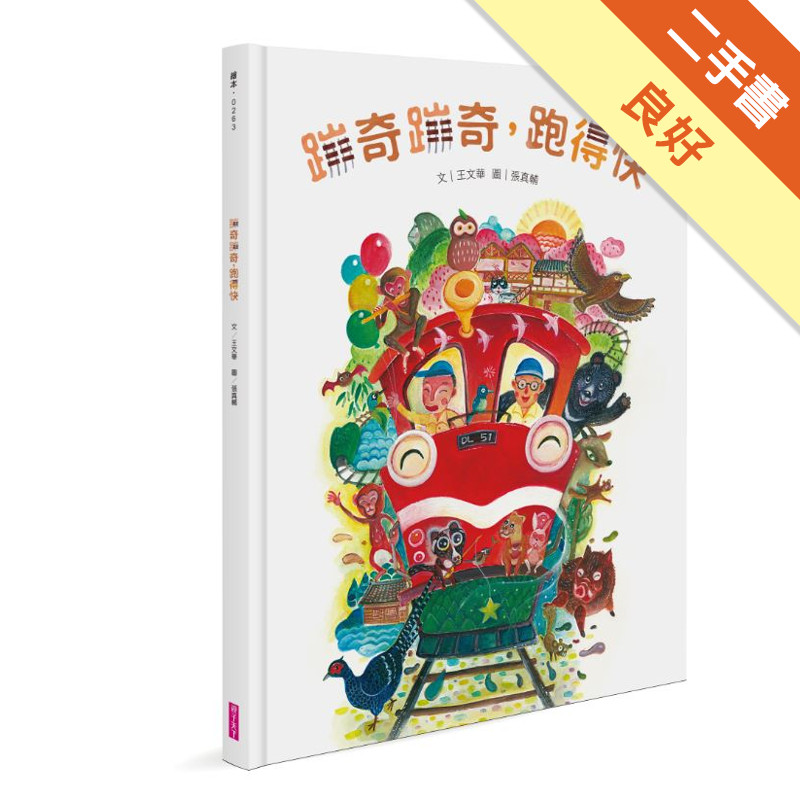 蹦奇蹦奇，跑得快[二手書_良好]11318398144 TAAZE讀冊生活網路書店