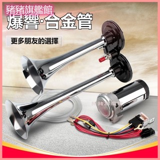 可開發票法賓汽車喇叭氣喇叭摩托車喇叭12v超響電喇叭轎車汽笛貨車24v喇叭 車用喇叭 氣壓喇叭 貨車喇叭汽車喇叭車用喇叭