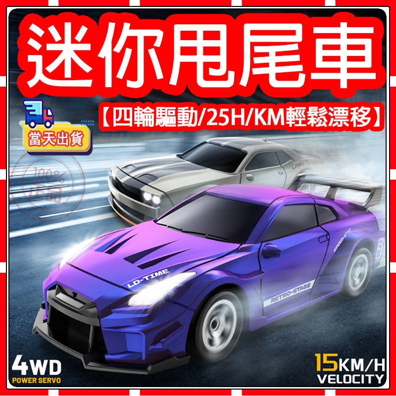 現貨【兒童節大促價】桌面rc四驅漂移車 遥控車 遙控漂移車 rc遙控車 diy可拆 車門可開 迷你遙控汽車 甩尾車