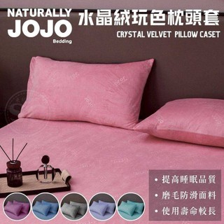 枕頭套 寢具 柔軟 透氣 居家 旅行 74cm 加厚 Naturally JOJO水晶絨 台灣現貨 傑出好品