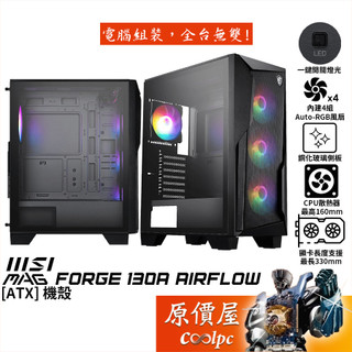 MSI微星 MAG FORGE 130A AIRFLOW【ATX】機殼/卡長33/U高16/原價屋