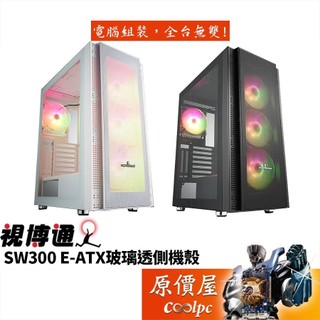 視博通 SW300 E-ATX/卡長34.5/U高16.3/Type-C/玻璃透側/機殼/原價屋