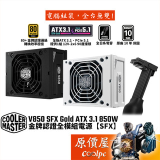 CoolerMaster酷碼 V SFX Gold 850W ATX 3.1【金牌全模組電源】原價屋