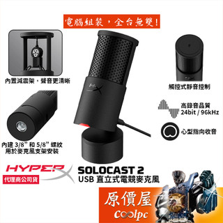 HyperX SOLOCAST 2 USB直立式電競麥克風/內建減震架/心型指向收音/原價屋