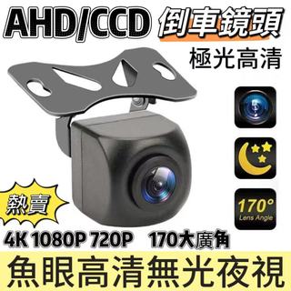 台灣出貨 4針/5針倒車鏡頭12V AHD 1080P高清夜視 倒車顯影 安卓機倒車顯影 超廣角魚眼 安卓機倒車鏡頭