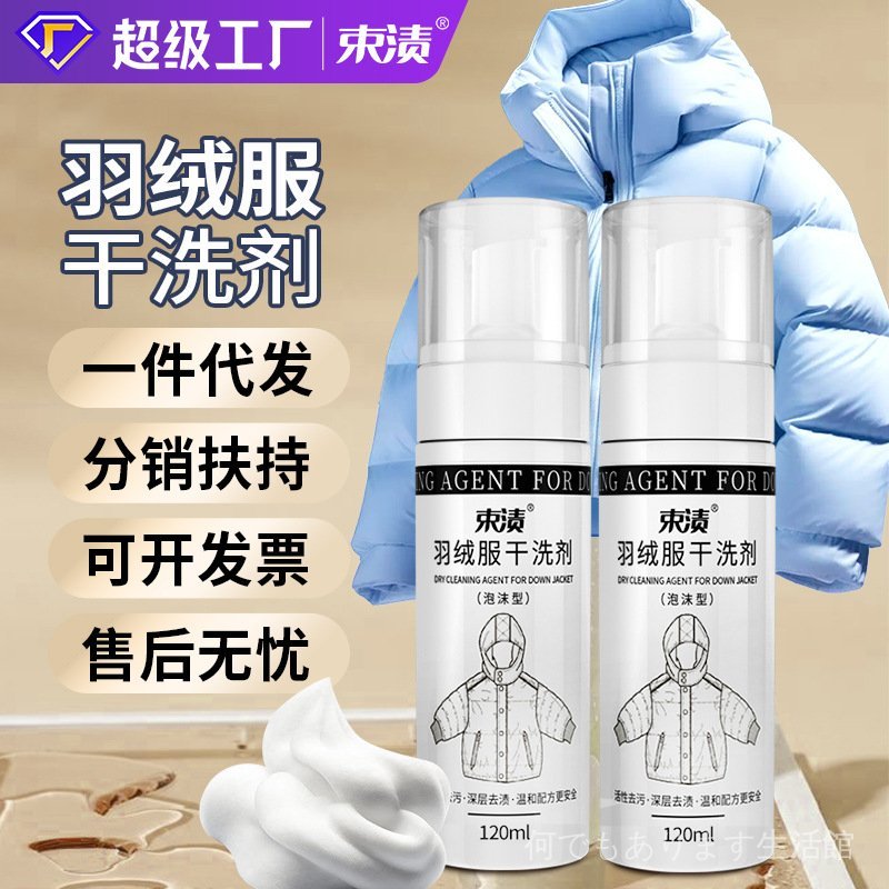 可定製羽絨服頑固汙漬幹洗劑白色衣服去油漬去除清洗劑量免水洗