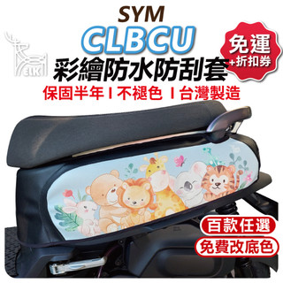 【ELK】CLBCU 蜂鳥 機車防刮套 防刮套 保護套 車套 機車車套 機車保護套 SYM 三陽 車罩