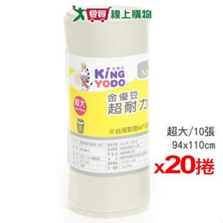 金優豆 超耐力清潔袋(超大) MIT臺灣製 垃圾袋 廚餘袋x20捲【免運直出】【愛買】