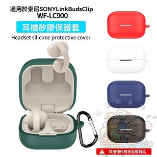 適用於 索尼 SONY LinkBuds Clip WF-LC900 耳機套 充電倉 耳機殼 case