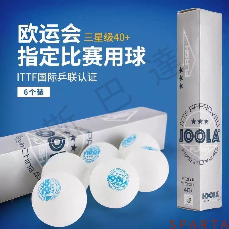 💪斯巴達👊【桃園出貨】JOOLA優拉尤拉乒乓球三星級3星新材料耐打有縫乒乓球專業比賽用球