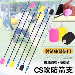 EVA攻防箭 安全防護 海綿箭頭 玻纖箭 真人CS安全對戰 戶外運動 娛樂箭矢 真人CS箭支 娛樂箭支 海綿箭支