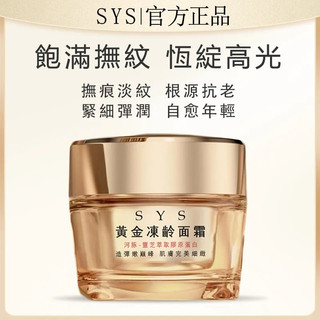 【SYS官網直售】sys黃金凍齡面霜 美鳳姐推薦1入組僅需599，雙12慶典，免運費貨到付款