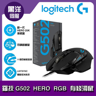 （免運）Lọgitẹch羅技 G502 HERO RGB 主宰者 電競滑鼠 有線滑鼠 遊戲滑鼠