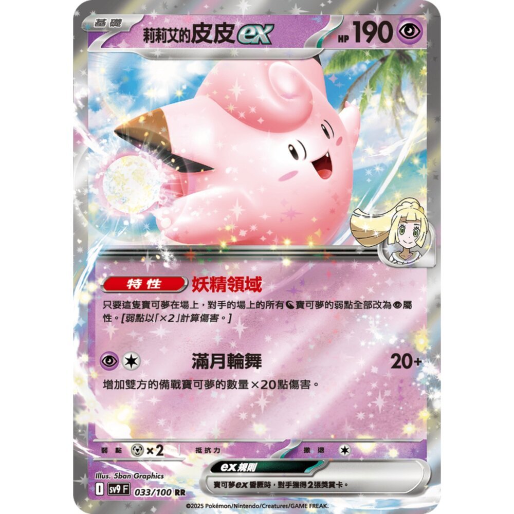 【晴天屋】寶可夢 PTCG 中文版 莉莉艾的皮皮ex SV9 033/100 M2a 060/193