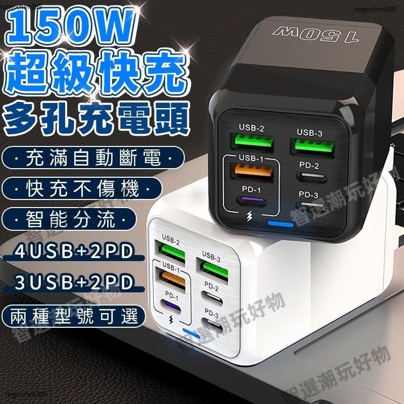台灣出貨📦150W多孔快充頭 支援自斷電 氮化鎵充電器 六口充電頭快充 PD Type-c充電頭 USB豆腐頭 多孔快充