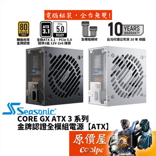 Seasonic海韻 CORE GX-650 GX-750 GX-850 ATX3【金牌全模組電源】原價屋