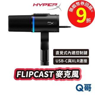 HyperX FLIPCAST USB-C XLR 動圈麥克風 心型指向 降躁 遊戲 直播 麥克風 連接 HPX050