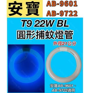 🌟耀星照明 安寶AB-9722 AB-9601 適用捕蚊燈管T9 22W BL 捕蚊燈管 圓形燈管 誘蚊燈管