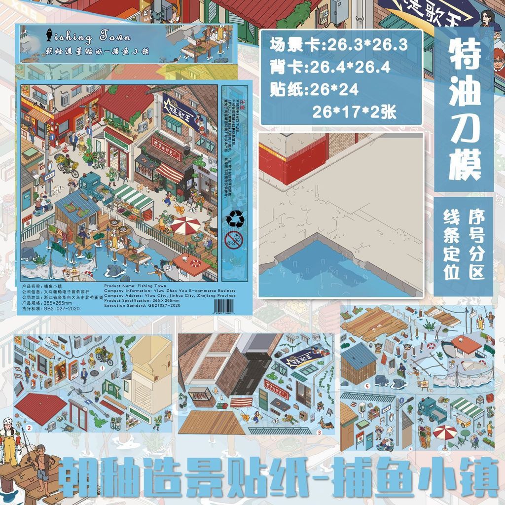 【新品】朝釉6.0捕魚小鎮3D立體造景貼紙造景微縮場景diy貼紙解壓手賬貼紙 @叄年二班2/8