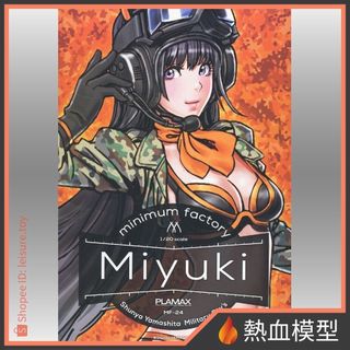 [熱血模型] GOOD SMILE 組裝模型 PLAMAX MF-24 minimum factory Miyuki