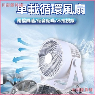 可開發票新款車載風扇12V24V汽車電風扇USB車家兩用車內製冷貨車循環風扇車用電風扇 車用風扇 汽車風扇 汽車電風扇