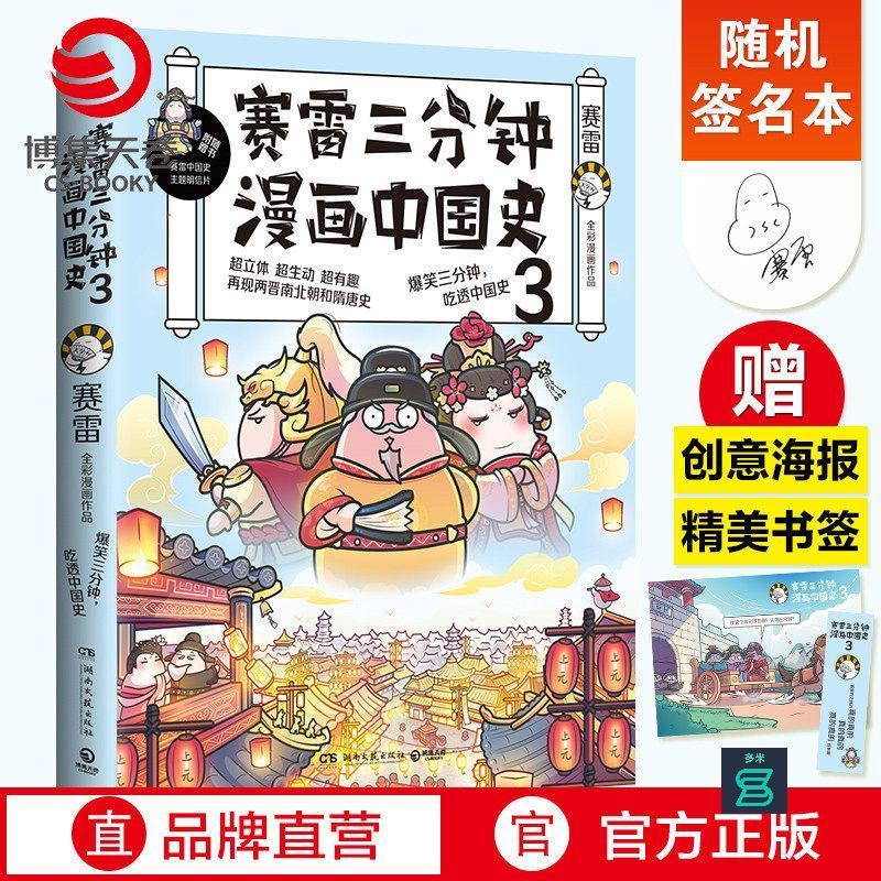 臺灣出貨#【隨機簽名本】賽雷三分鐘漫畫中國史3 賽雷漫畫歷史書籍 中小學生課外歷史讀物熱賣書 賽雷三分鐘漫畫全套世界史#