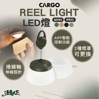 CARGO REEL LIGHT MINI REEL LIGHT PRO LED燈 燈 露營燈 露營 逐露天下