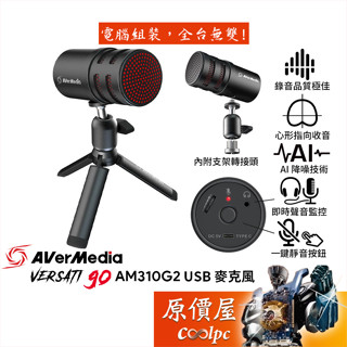 AVerMedia圓剛 AM310G2 黑鳩 USB麥克風/AI降噪/心型指向收音/即時聲音監控/原價屋