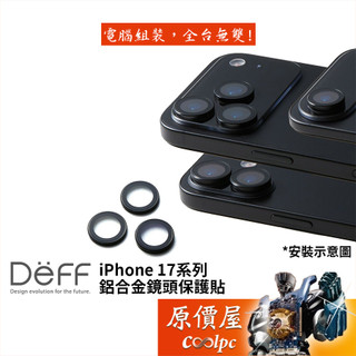 Deff CAMERA LENS COVER iPhone 17 系列 鋁合金鏡頭保護貼/原價屋