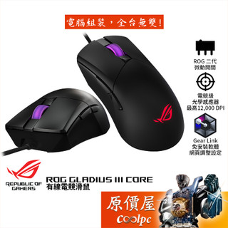 ASUS華碩 ROG Gladius III Core 有線電競滑鼠/原價屋