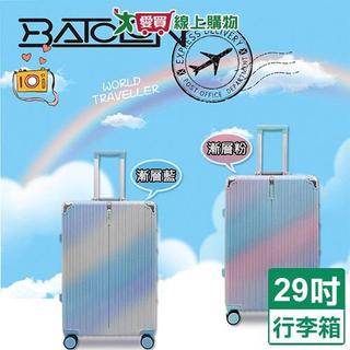 BATOLON 彩霓時尚鋁框箱 29吋 漸層藍/粉 行李箱 旅行箱【愛買】