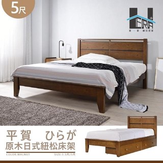 【HERA赫拉生活傢俱】Hiraga平賀 原木日式紐松床架 標準雙人5尺