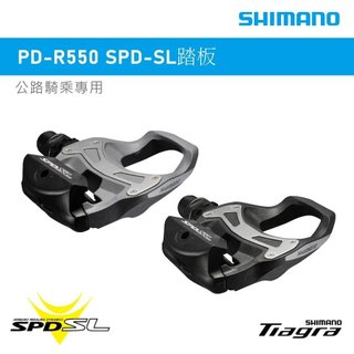 【小宇單車】SHIMANO 踏板 PD-R550 SPD-SL 公路車卡踏 自行車踏板
